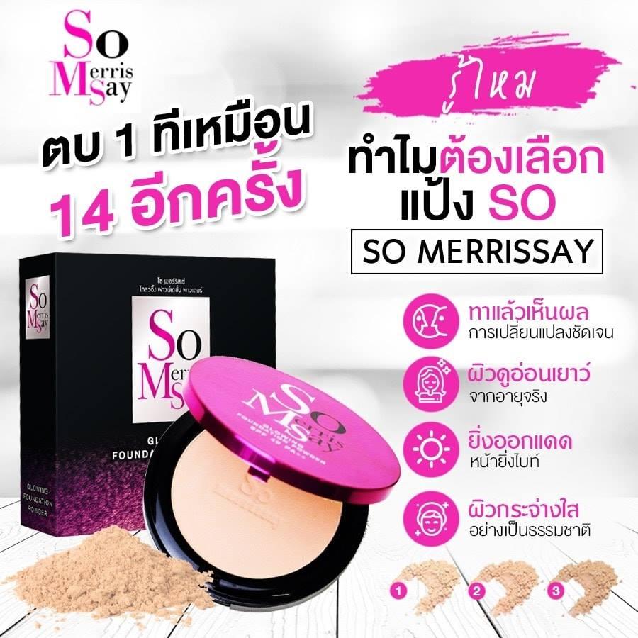 แป้ง So merrissay