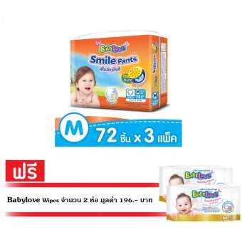 ขายยกลัง! BabyLove กางเกงผ้าอ้อม รุ่น Smile Pants ไซส์ M 72 ชิ้น (3แพ็ค รวม 216 ชิ้น) แถมฟรี BabyLove เจนเทิล แคร์ ไวพส์ ผ้าเช็ดทำความสะอาด (80แผ่น) x 2แพ็ค