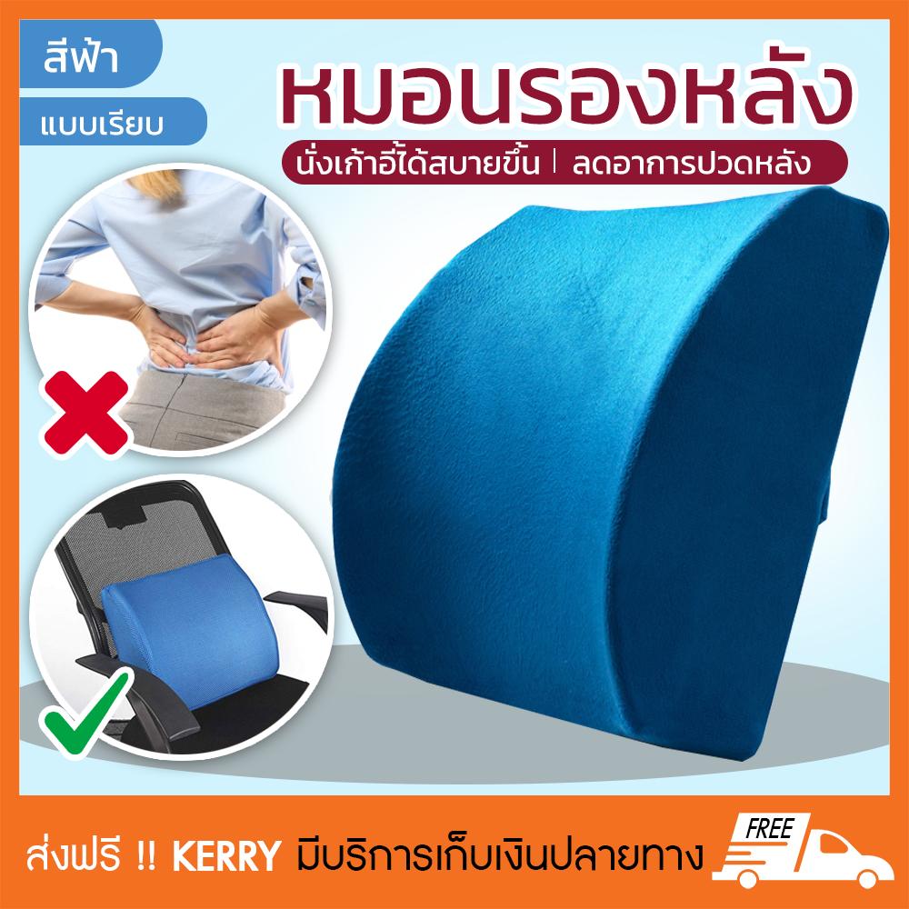 เบาะรองหลังเพื่อสุขภาพ หมอนรองหลัง ที่รองหลัง แผ่นรองหลัง หมอนพิงหลัง หมอนสุขภาพ memory foam รุ่น เรียบ