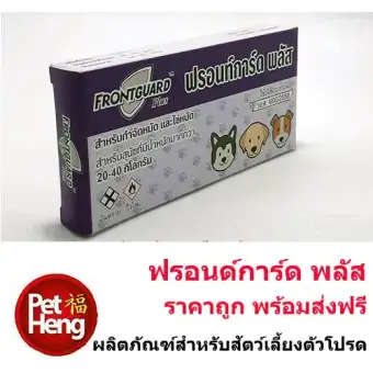 Frontguard plus ยาหยดกำจัดหมัดไข่หมัด สำหรับสุนัขและลูกสุนัข น้ำหนัก 20-40 กก. (1กล่อง)