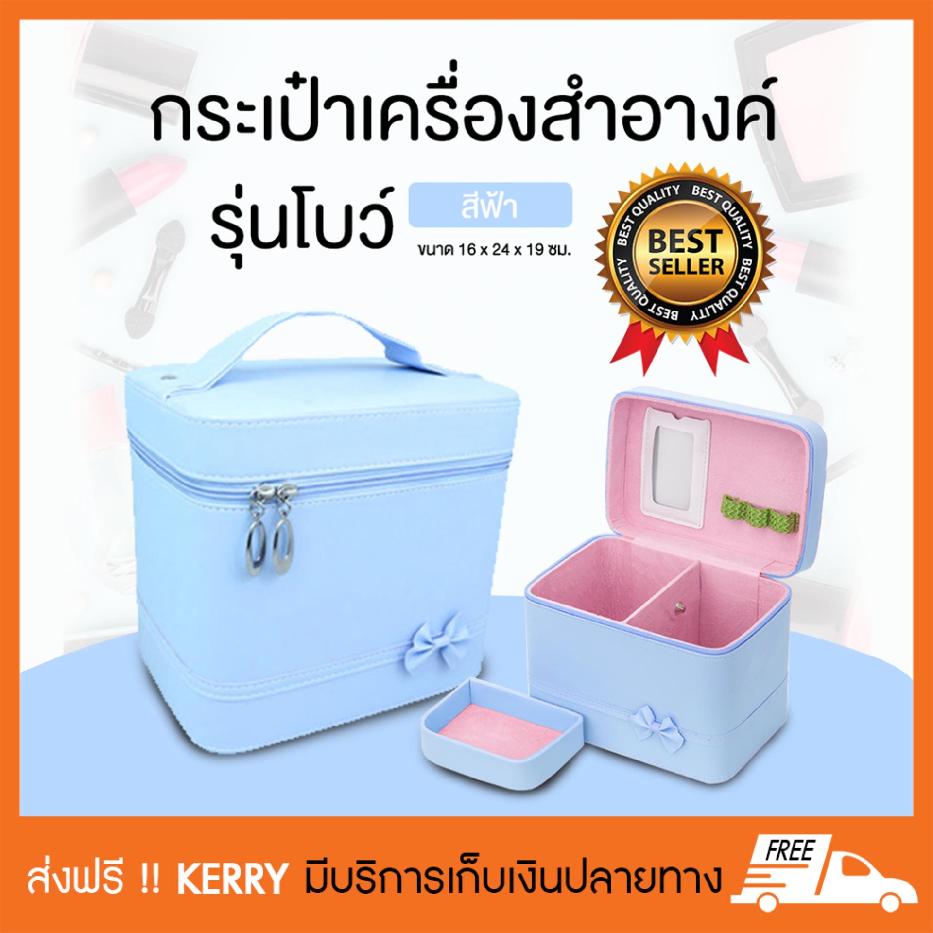 กระเป๋าเครื่องสำอางค์ กระเป๋าใส่เครื่องสำอาง กระเป๋าเครื่องสำอาง รุ่นโบว์ (สีฟ้า)