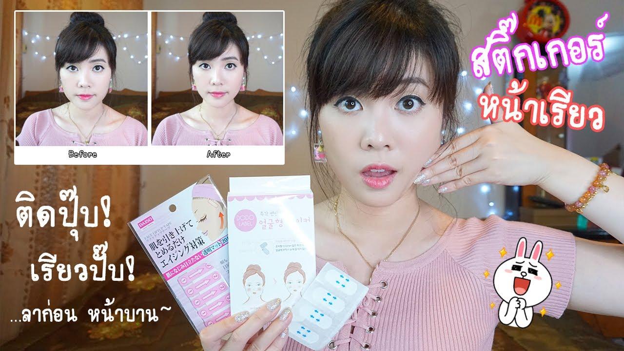 DoDo LABEL สติ๊กเกอร์หน้าเรียว ติดปุ๊บ! เรียวปั๊บ! บอกลาหน้าบาน~ DoDo LABEL สติ๊กเกอร์หน้าเรียว ติดปุ๊บ! เรียวปั๊บ! บอกลาหน้าบาน~