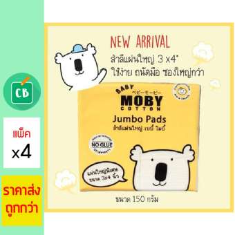 Baby Moby สำลีแผ่นใหญ่ ขนาด 3x4 นิ้ว รุ่น Jumbo Pads 150g แพ็ค x 4 ห่อ