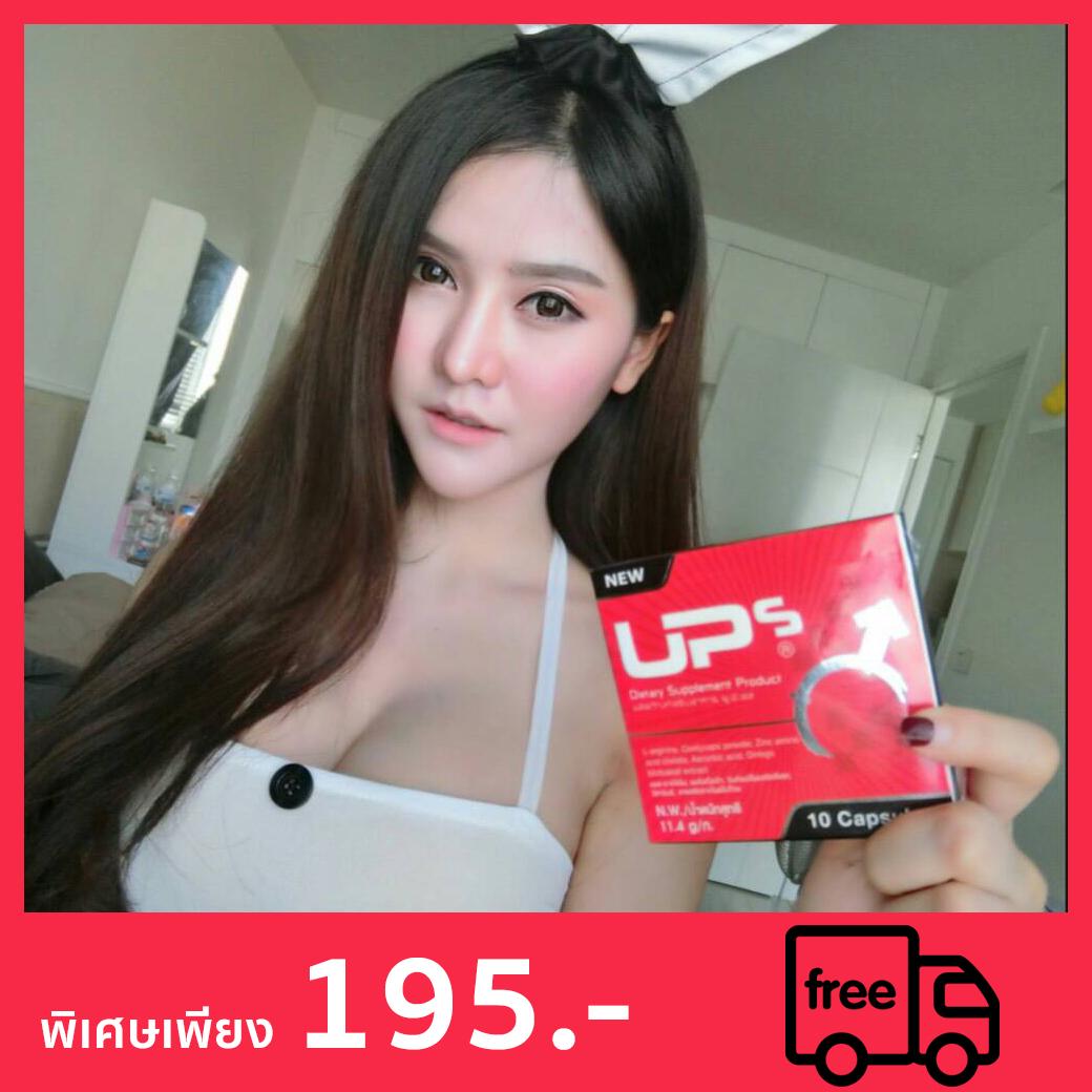 อาหารเสริมท่านชาย UPS ช่วย เพิ่มสมรรถภาพ เพิ่มขนาด 10 แคปซูล