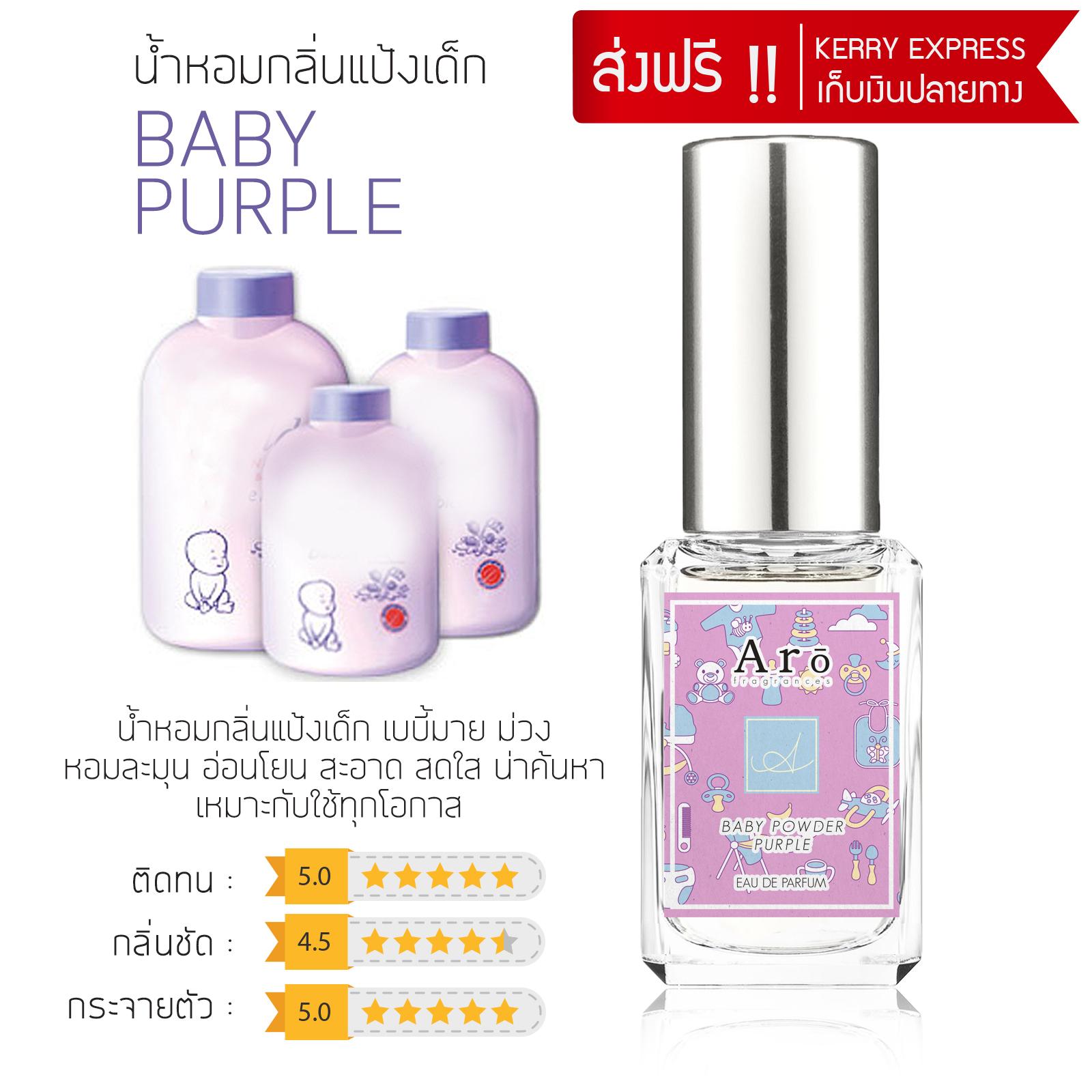 น้ำหอมกลิ่นแป้งเด็ก แบร์น Aro Fragrances กลิ่น BABY PURPLE (แนวแป้งเด็กเบบี้มาย ม่วง) 30 ml.