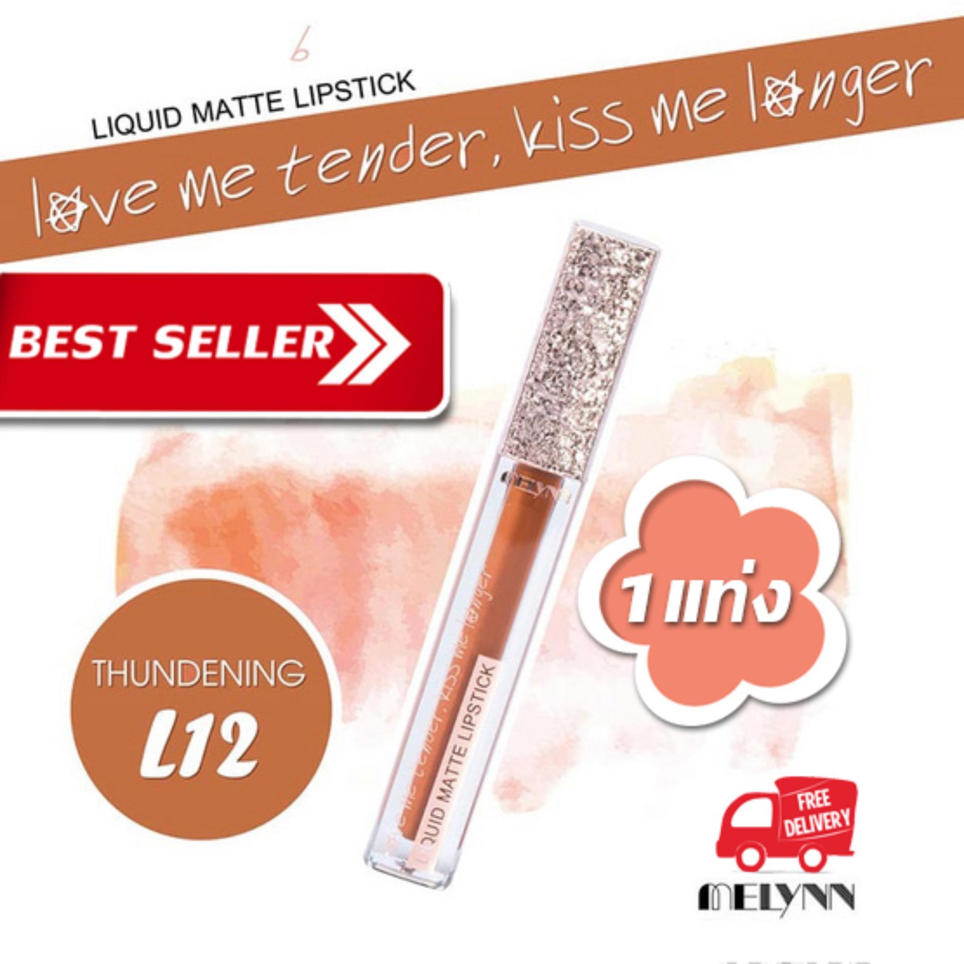 Melynn- love me tender, kiss me longer Liquid Matte Lipstick L12 thundering ลิปสติก เนื้อแมท แบรนด์ สียอดฮิตในราคาประหยัด เนื้อลิปบางเบา ไม่ตกร่อง ไม่เป็นขุย สีชัด ติดทนนาน ราคาถูก สัมผัสเนียนนุ่ม เบาสบายปาก ถูกสุดแรง คุณภาพเต็มที่ ราคาดี 1แท่ง Melynn- love me tender, kiss me longer Liquid Matte Lipstick L12 thundering ลิปสติก เนื้อแมท แบรนด์ สียอดฮิตในราคาประหยัด เนื้อลิปบางเบา ไม่ตกร่อง ไม่เป็นขุย สีชัด ติดทนนาน ราคาถูก สัมผัสเนียนนุ่ม เบาสบายปาก ถูกสุดแรง คุณภาพเต็มที่ ราคาดี 1แท่ง