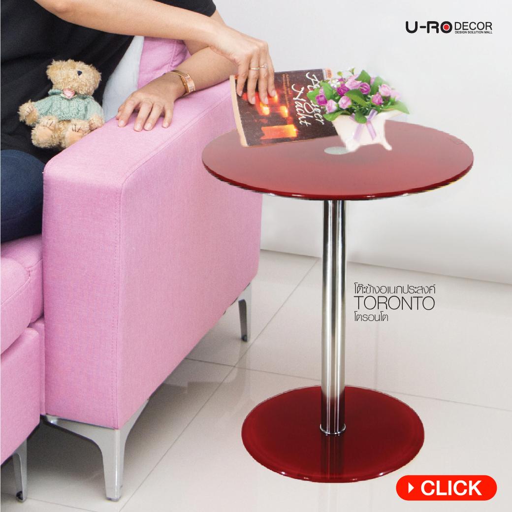 U-RO DECOR TORONTO-R โต๊ะข้างอเนกประสงค์ รุ่นโตรอนโต-อาร์ (สีแดง) U-RO DECOR TORONTO-R โต๊ะข้างอเนกประสงค์ รุ่นโตรอนโต-อาร์ (สีแดง)