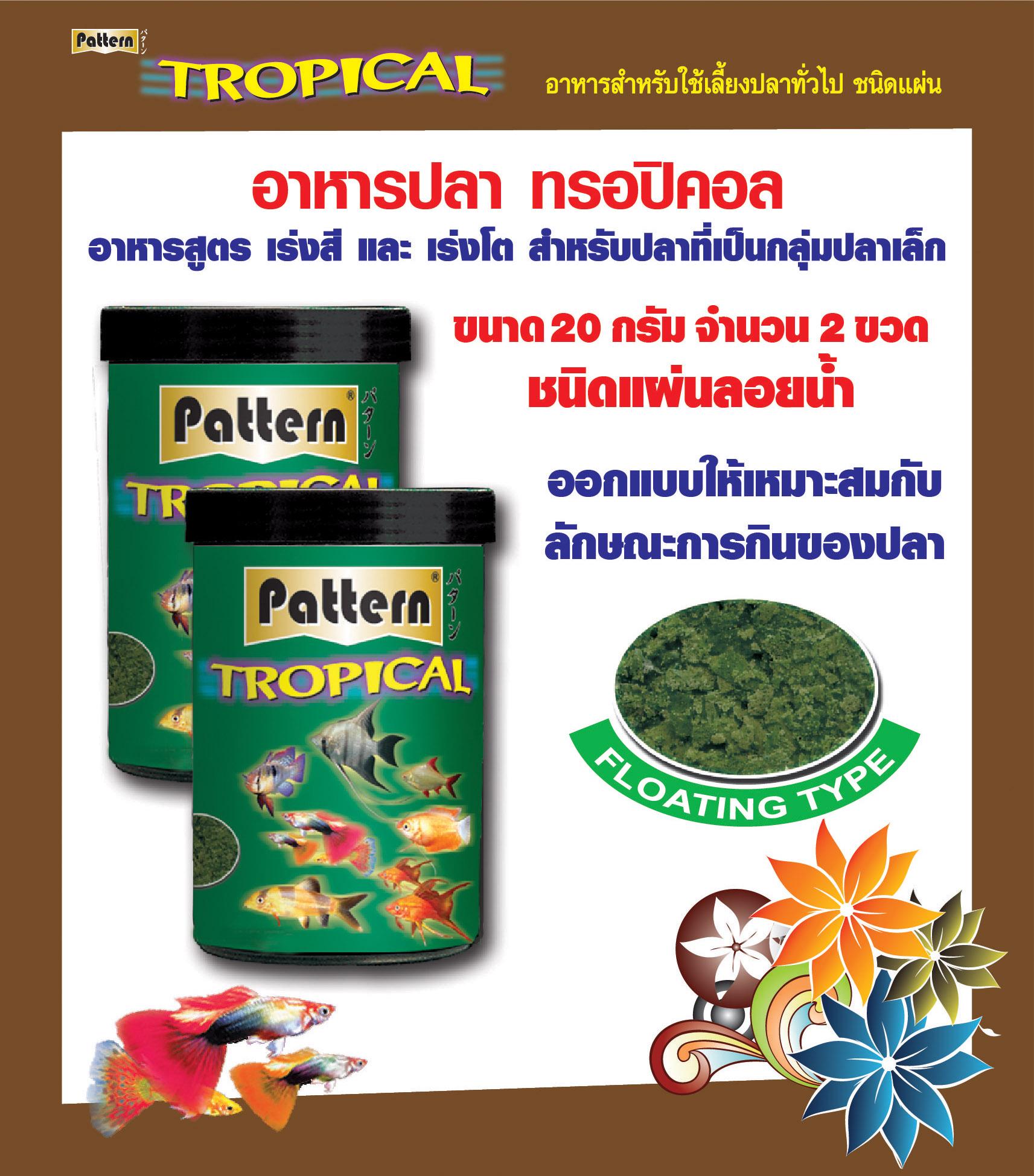 TROPICAL อาหารปลาเล็กทุกชนิด (ปลาแผ่น) ขนาด 20 กรัม จำนวน 2 ขวด