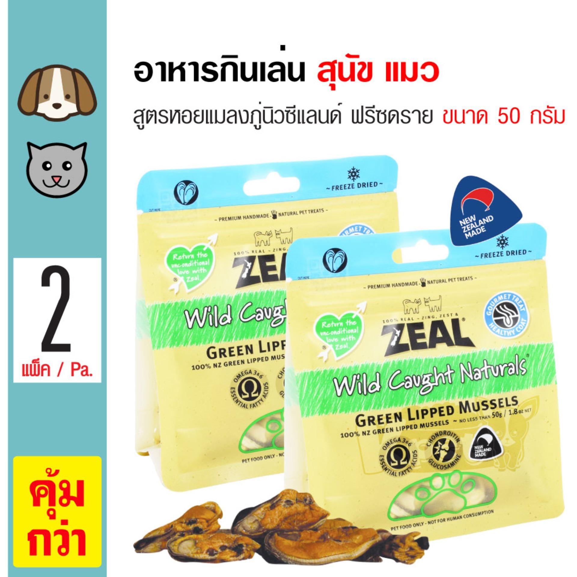 Zeal Green Lipped Mussels ขนมแมว ขนมสุนัข อาหารว่าง สูตรหอยแมลงภู่นิวซีแลนด์ ฟรีซดราย สำหรับสุนัขและแมว (50 กรัม/ถุง) x 2 ถุง