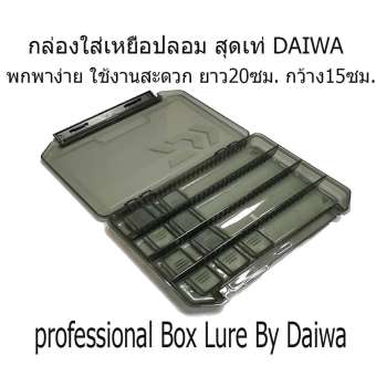 กล่องใส่เหยื่อปลอม DAIWA LURE FISHING BOX กล่องใส่เหยื่อปลอม DAIWA LURE FISHING BOX