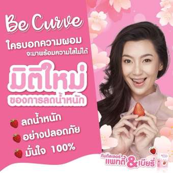 บีเคิร์ฟ Be Curve ของ เบลล่า แม่การะเกด บุบเพสันนิวาส บีเคิร์ฟ Be Curve ของ เบลล่า แม่การะเกด บุบเพสันนิวาส