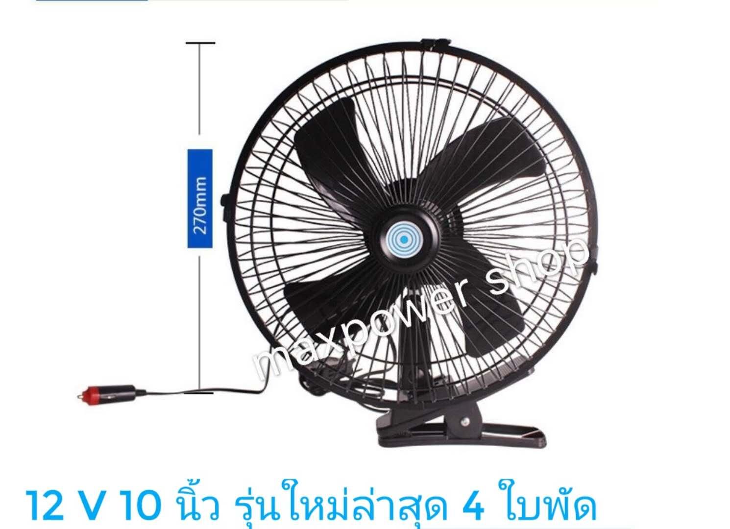 Maxpower พัดลมติดในรถยนต์ 12V ใบพัดขนาดใหญ่ 10 นิ้ว รุ่นใหม่ล่าสุด 4 ใบพัด ปรับระดับได้ ส่ายได้ ( สีดำ ) Maxpower พัดลมติดในรถยนต์ 12V ใบพัดขนาดใหญ่ 10 นิ้ว รุ่นใหม่ล่าสุด 4 ใบพัด ปรับระดับได้ ส่ายได้ ( สีดำ )