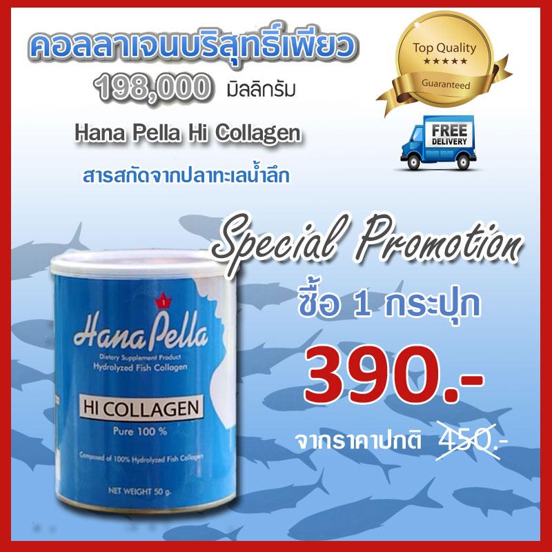 บำรุงผิวให้ขาว เนียนใส บำรุงข้อ บำรุงกระดูก เร่งผมยาวเร็ว เล็บแข็งแรง คอลลาเจนบริสุทธิ์ ละลายง่าย ไม่คาว Collagen Tripeptide Hana Pella Hi Collagen ผลิตภัณฑ์เสริมอาหาร เพื่อผิวขาว กระจ่างใส ลดเลือนริ้วรอย ชะลอวัย 1 กระป๋อง 50g. ส่งฟรี