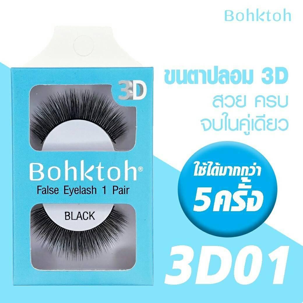 Bohktoh 3D False Eyelash 1 pair บอกต่อ ขนตาปลอม 3D รุ่น 1คู่ ราคาถูก Bohktoh 3D False Eyelash 1 pair บอกต่อ ขนตาปลอม 3D รุ่น 1คู่ ราคาถูก