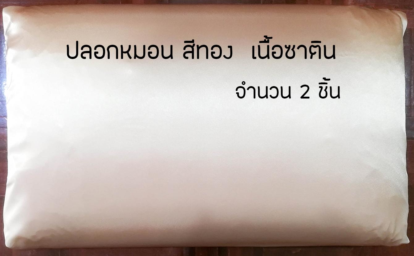 ปลอกหมอน