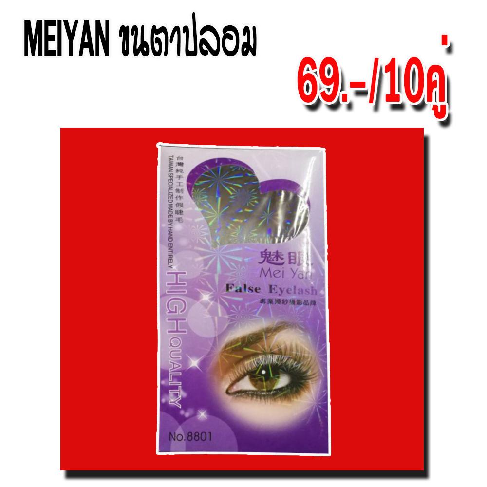 (โปรแรงขนตาปลอม 69.-/10คู่)ขนตาปลอม Meiyan สุดคุ้ม ใช้ดีสุดๆ