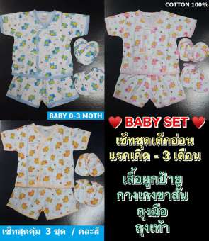 BABY เซ็ทชุดเด็กอ่อน ผ้าคัตตอน นุ่ม ใส่สบาย เสื้อชนิดผูกป้าย นอนคว่ำได้ / กางเกงขาสั้น ถุงมือ + ถุงเท้า (3 ชุด / คละสี) - Size 0-3 เดือน
