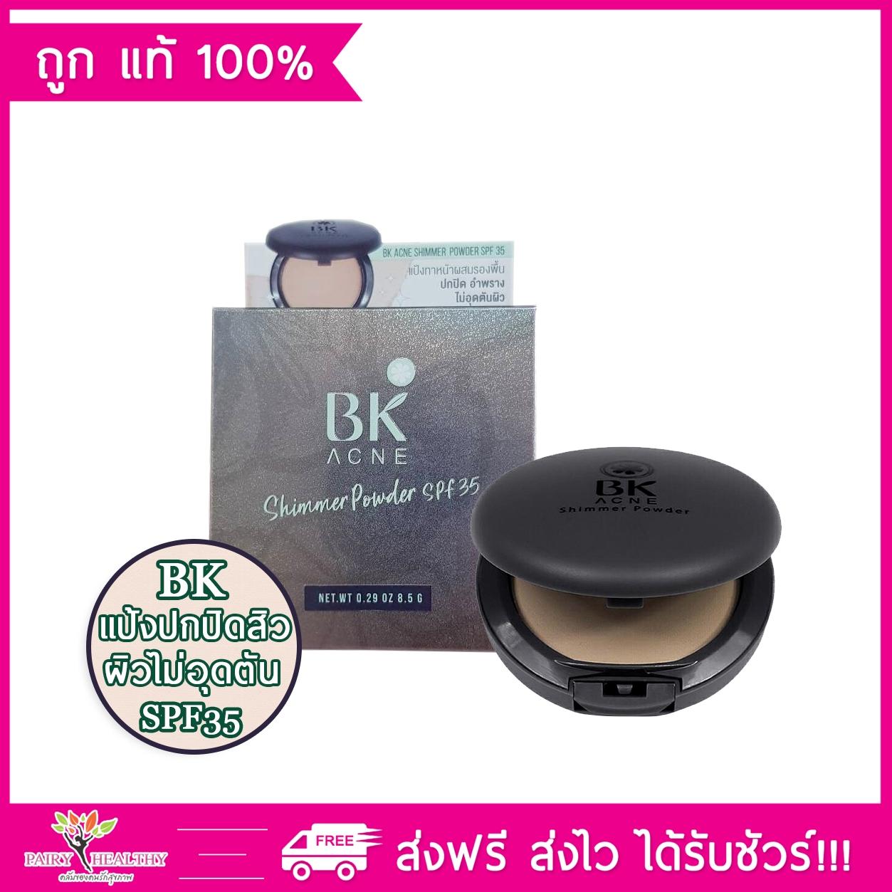 แป้ง BK Acne Shimmer Powder SPF35 บีเค แอคเน่ ชิมเมอร์ พาวเดอร์ ปริมาณสุทธิ 8.5 G. (1 ตลับ)