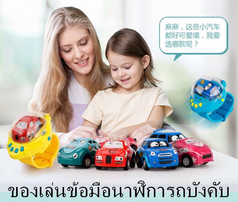 ของเล่นข้อมือนาฬิการถบังคับ จัดส่งภายใน 48 ชม. ของเล่นข้อมือนาฬิการถบังคับ จัดส่งภายใน 48 ชม.