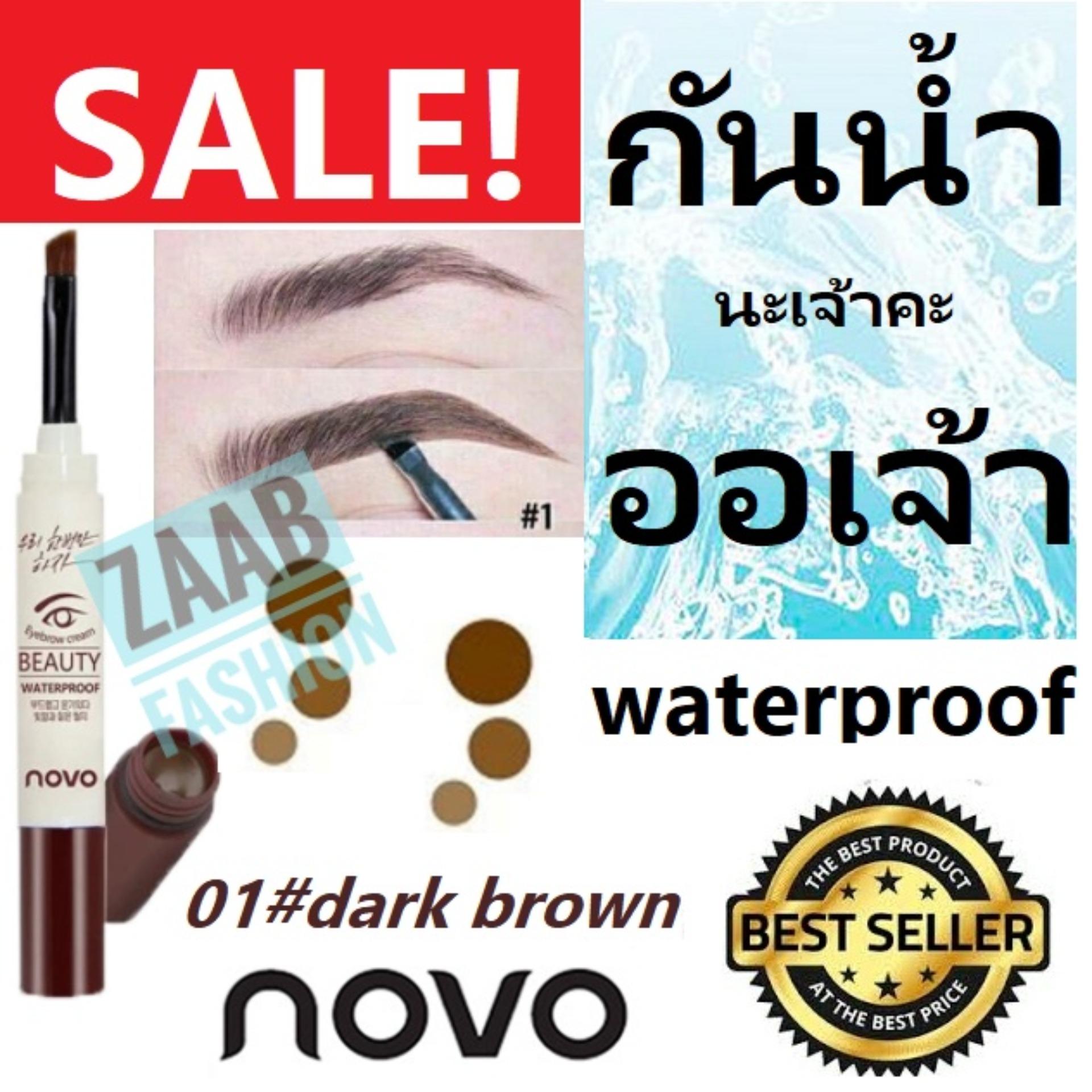 novo EYEBROW เจลเขียนคิ้ว ของแท้ 100%(Zaab Fashion)(No.01 Dark Brown สีน้ำตาลเข้ม) โนโว เจลเขียนคิ้ว แห้งเร็ว ติดทน กันน้ำ 100% กันเหงื่อ รีวิวแน่น โด่งดังมากใน Social คอนเฟิร์มโดย บล็อกเกอร์ชื่อดังมากมาย