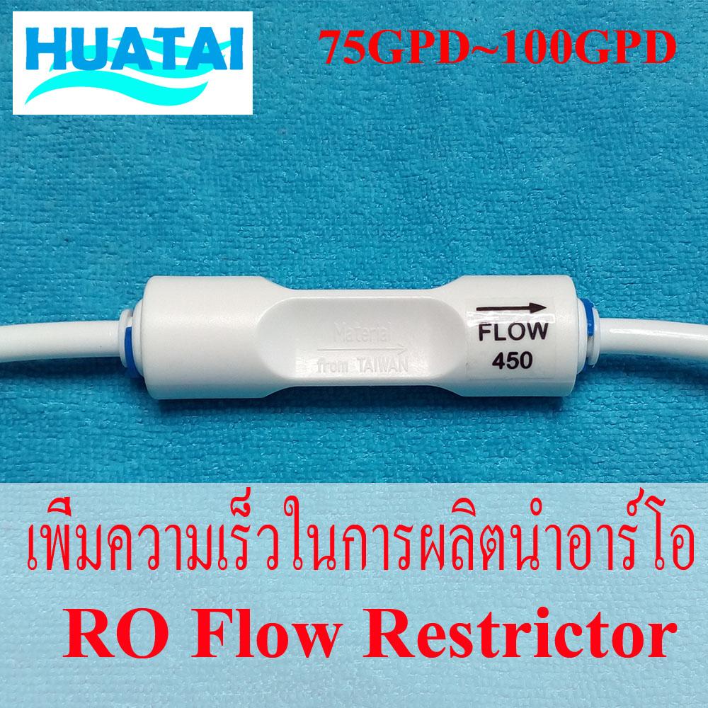 RO Flow Restrictor 450 Flow จำกัดอัตราน้ำทิ้ง 450 ml/min ตัวเล็ก