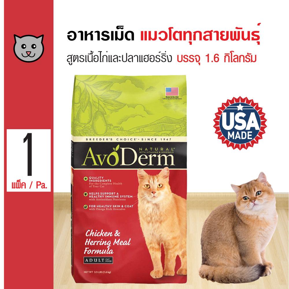 Avoderm Chicken Herring อาหารแมว สูตรเนื้อไก่และเนื้อปลาเฮอร์ริ่ง บำรุงขน สำหรับแมวโตทุกสายพันธุ์ (1.6 กิโลกรัม/ถุง) Avoderm Chicken Herring อาหารแมว สูตรเนื้อไก่และเนื้อปลาเฮอร์ริ่ง บำรุงขน สำหรับแมวโตทุกสายพันธุ์ (1.6 กิโลกรัม/ถุง)