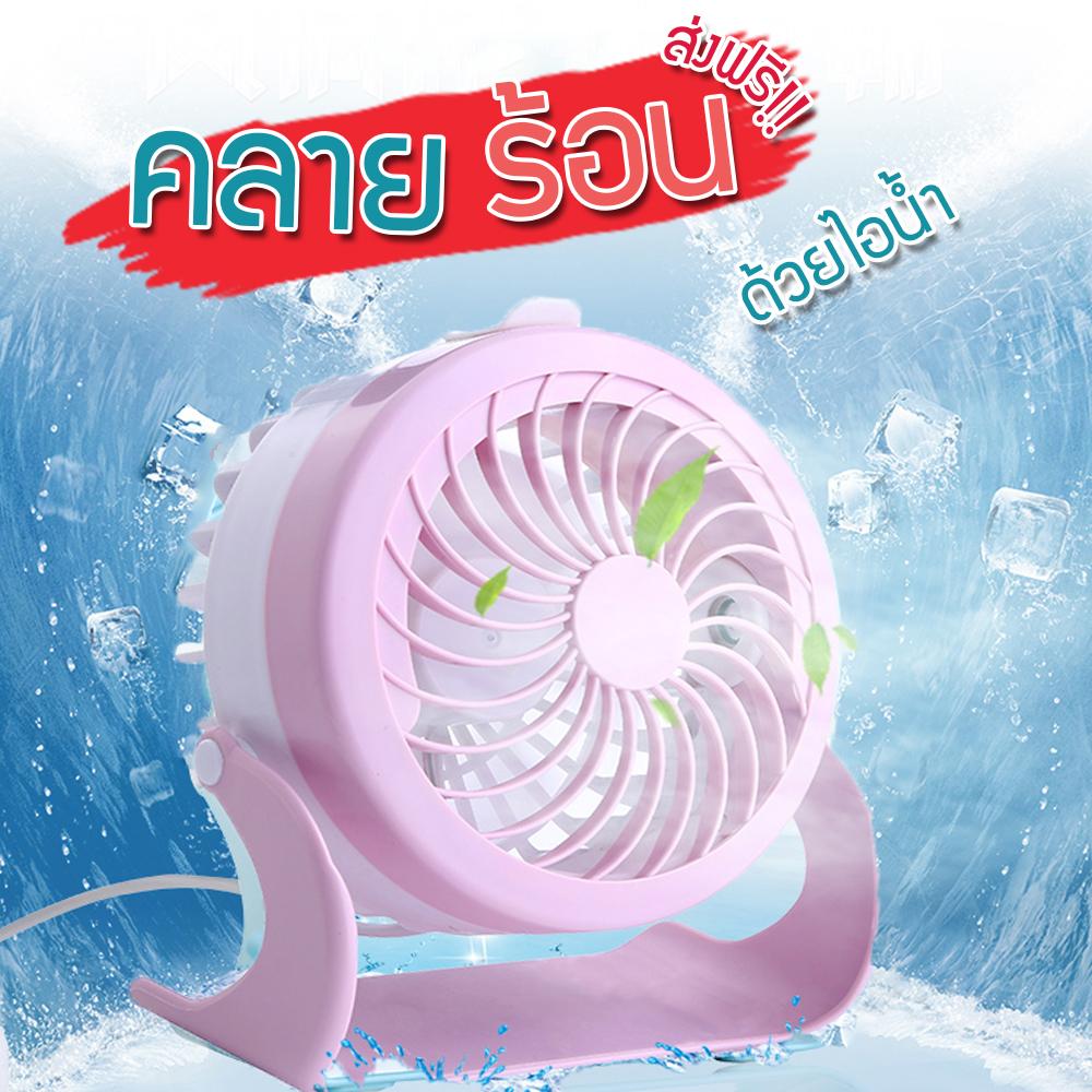 พัดลมไอน้ำ รุ่นมินิ พัดลมตั้งโต๊ะพร้อมไอน้ำ เย็นถึงใจ พร้อมสาย USB