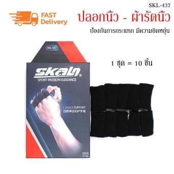 ปลอกนิ้ว วอลเลย์บอลบาสเกตบอล สำหรับเล่น กีฬา ออกกำลังกาย Sport Passion Elegance SKL-402 1 กล่องมี 10 ชิ้น