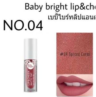 เบบี้ไบร์ท ลิป แอนด์ ชีค แมท ทินน์ เบบี้ไบร์ท ลิป แอนด์ ชีค แมท ทินน์