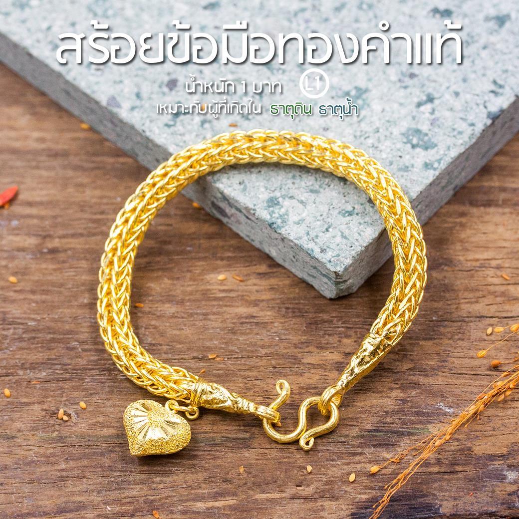 (ส่งฟรี-มีใบรับประกัน)สร้อยข้อมือทองแท้1บาท ทองคำแท้เยาวราช96.5% ขายได้/จำนำได้