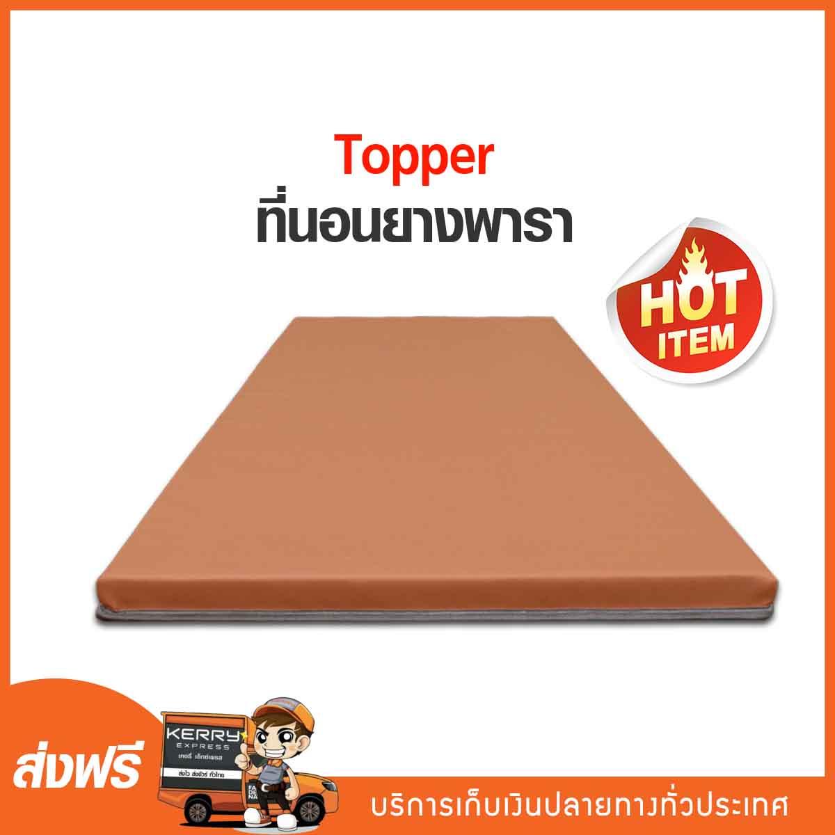 Topper ยางพารา ที่นอนยางพารา ขนาด 3 ฟุต หนา 2 นิ้ว ( หุ้มหนังสีน้ำตาล ) Topper ยางพารา ที่นอนยางพารา ขนาด 3 ฟุต หนา 2 นิ้ว ( หุ้มหนังสีน้ำตาล )