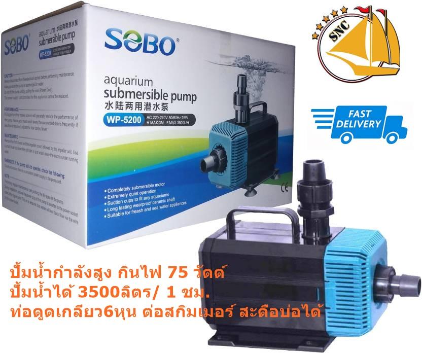 ปั๊มน้ำกำลังสูง SOBO WP 5200 กำลังไฟ 75W 3500L/H ปั๊มน้ำ ปั๊มบ่อ ปั๊มน้ำตก ปั๊มน้ำพุ