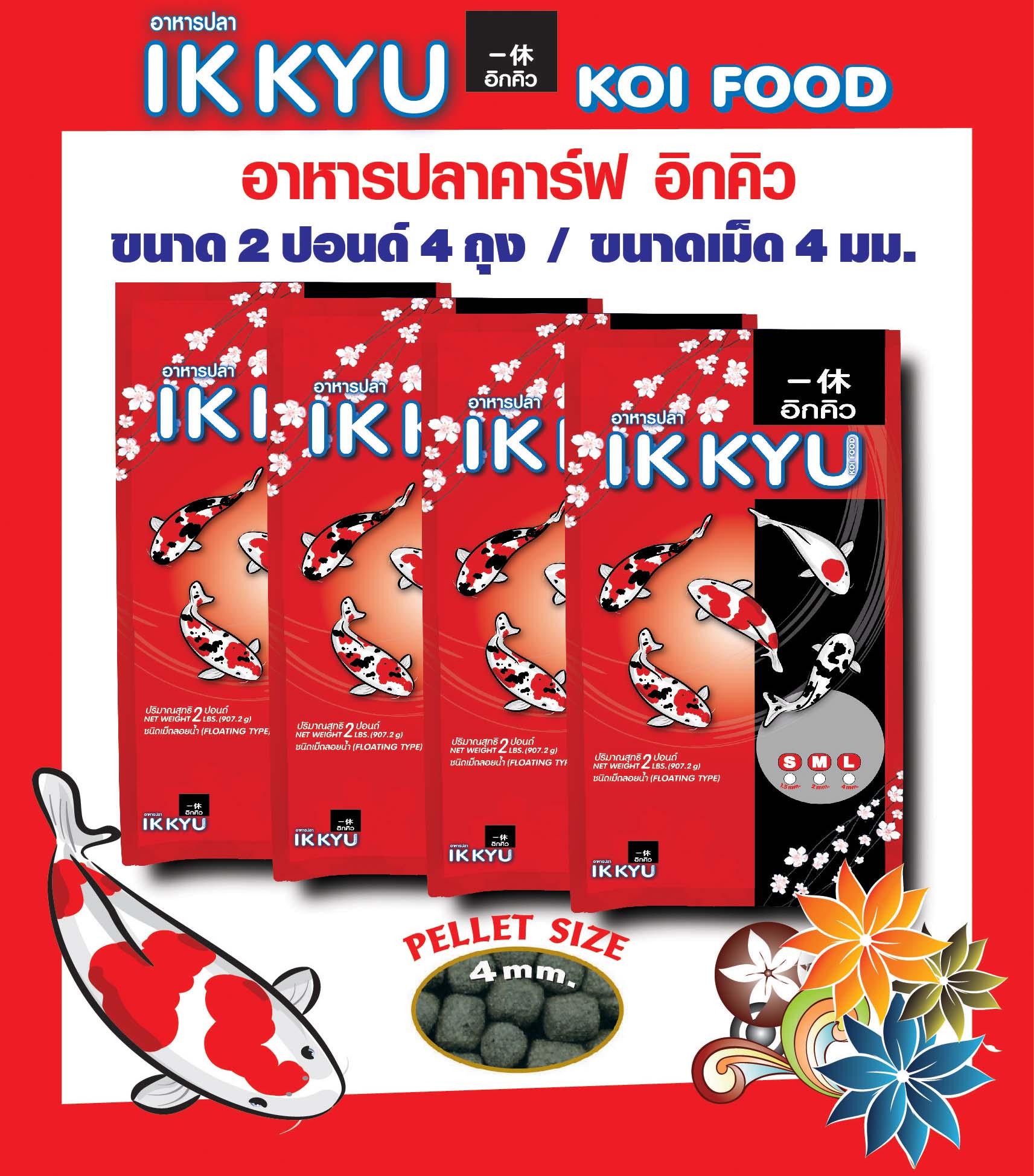 IKKYU อาหารปลาอิกคิวสำหรับปลาคาร์ฟทุกสายพันธุ์ เม็ด L ขนาด 2 ปอนด์ 4 ถุง IKKYU อาหารปลาอิกคิวสำหรับปลาคาร์ฟทุกสายพันธุ์ เม็ด L ขนาด 2 ปอนด์ 4 ถุง