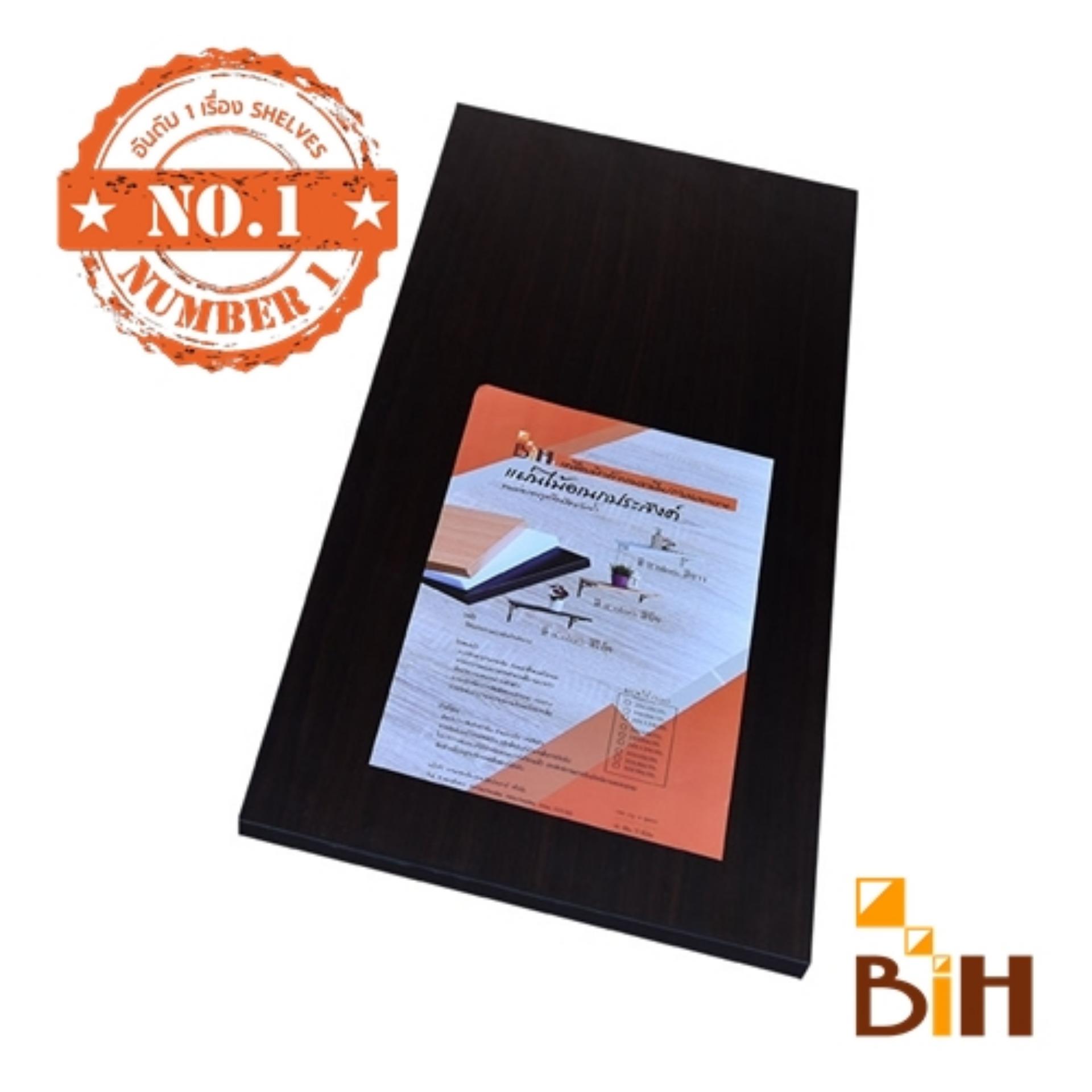 BIH แผ่นไม้ (ผิวเมลามีน) ขนาด กxยxน 30x60x1.9 cm BIH แผ่นไม้ (ผิวเมลามีน) ขนาด กxยxน 30x60x1.9 cm