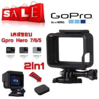 Gopro The Frame Housing เคส กันกระแทก สำหรับ GoPro Hero 5, 6, 7, 2018 แถมฟรี ฝาครอบเลนส์ซิลิโคนสีดำ ราคาถูก : by O's Zone