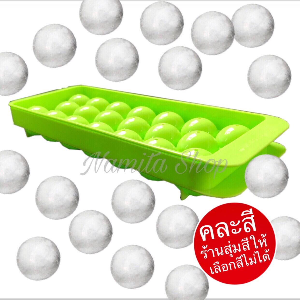 Namita ที่ทำน้ำแข็งก้อนกลม แม่พิมพ์ทำน้ำแข็งก้อนกลมแบบ 20 ก้อน ขนาด 3 cm (ขายคละสี)