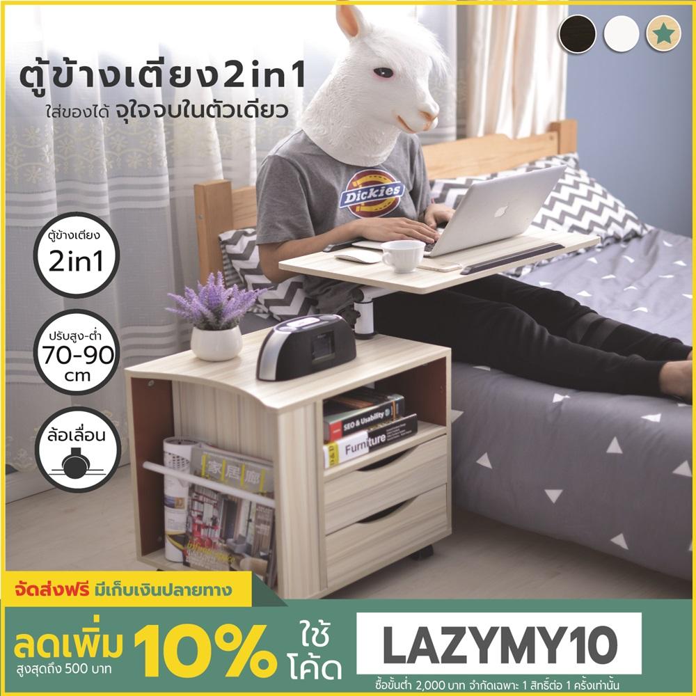 Mylazydesk ตู้ข้างเตียง (รุ่นCT-1 สีไม้อ่อน65cm)โต๊ะข้างเตียง โต๊ะวางโน๊ตบุ๊ค โต๊ะวางคอมพิวเตอร์ โต๊ะทำงาน โต๊ะอ่านหนังสือ โต๊ะเขียนหนังสือ ตู้หัวเตียง ที่วางโน๊ตบุ๊ค แท่นวางโน๊ตบุ๊ค bedside tables laptop stand overbed table nightstand computer desk Mylazydesk ตู้ข้างเตียง (รุ่นCT-1 สีไม้อ่อน65cm)โต๊ะข้างเตียง โต๊ะวางโน๊ตบุ๊ค โต๊ะวางคอมพิวเตอร์ โต๊ะทำงาน โต๊ะอ่านหนังสือ โต๊ะเขียนหนังสือ ตู้หัวเตียง ที่วางโน๊ตบุ๊ค แท่นวางโน๊ตบุ๊ค bedside tables laptop stand overbed table nightstand computer desk
