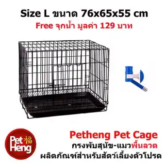 Petheng Pet Cage กรงพับ มีถาดพลาสติกรองกรง สำหรับสุนัขและแมว Size L ขนาด 76x65x55 ซม. Petheng Pet Cage กรงพับ มีถาดพลาสติกรองกรง สำหรับสุนัขและแมว Size L ขนาด 76x65x55 ซม.