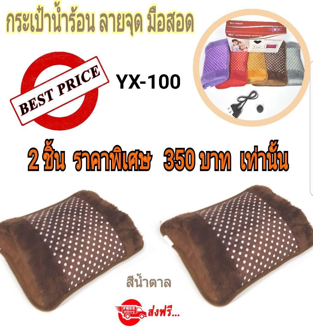 กระเป๋าน้ำร้อนไฟฟ้า มือสอด ลายจุด (แพ็คคู่สุดคุ้ม) YX100 Pack2 กระเป๋าน้ำร้อนไฟฟ้า มือสอด ลายจุด (แพ็คคู่สุดคุ้ม) YX100 Pack2