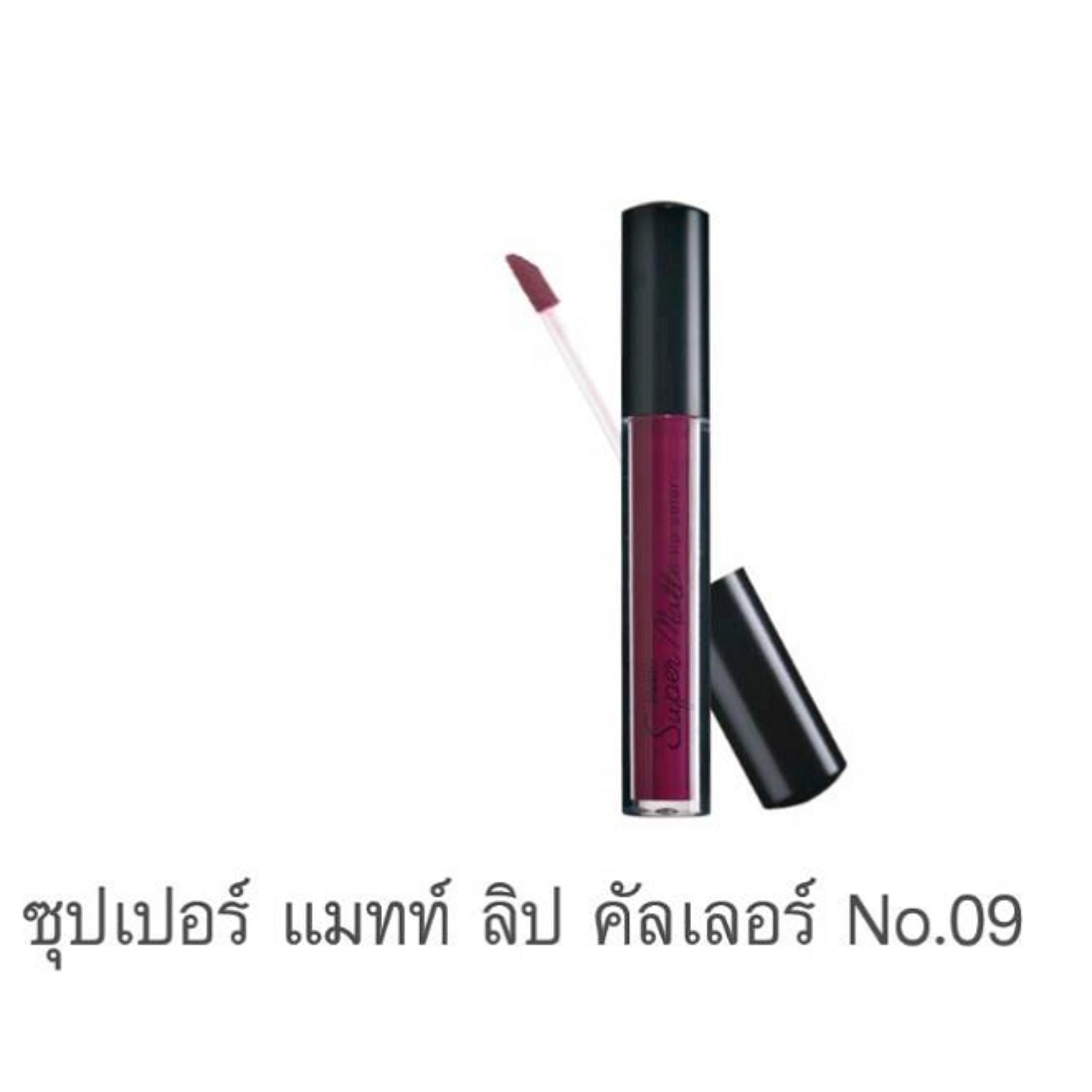มิสทิน ซุปเปอร์ แมทท์ ลิป คัลเลอร์ (MISTINE SUPER MATTE LIP COLOR)