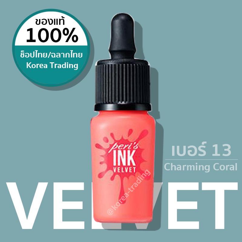 ของแท้/เคาน์เตอร์ไทย/เลขจดแจ้ง อย./ฉลากไทย Peripera Ink Velvet 8 กรัม ครบทุกสี (KTPPT) ของแท้/เคาน์เตอร์ไทย/เลขจดแจ้ง อย./ฉลากไทย Peripera Ink Velvet 8 กรัม ครบทุกสี (KTPPT)