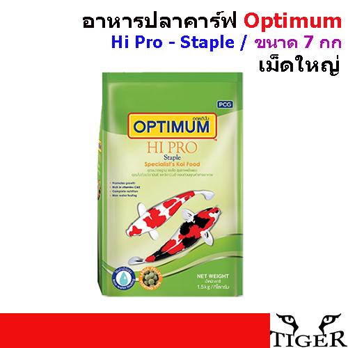 อาหารปลาคาร์ฟ Optimum Hi Pro - Staple - เม็ดใหญ่ ขนาด 7 กก. อาหารปลาคาร์ฟ Optimum Hi Pro - Staple - เม็ดใหญ่ ขนาด 7 กก.