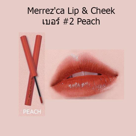 Merrezca Lip & Cheek Moisturizer Tint เมอเรสก้า ติ้นท์ เบอร์#2 Peach Merrezca Lip & Cheek Moisturizer Tint เมอเรสก้า ติ้นท์ เบอร์#2 Peach
