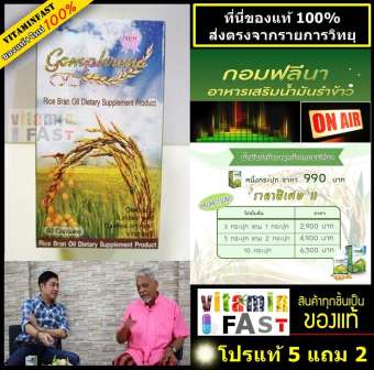 โปรของแท้ 5 แถม 2 จากรายการวิทยุ น้ำมันรำข้าว กอมฟลีน่า ของแท้ LOT ใหม่ 100% ขนาด 60 แคปซูล ( ซื้อ 5 กล่อง แถมฟรี 2 กล่อง ของแท้ ส่งตรงจากสถานีวิทยุ ) โปรของแท้ 5 แถม 2 จากรายการวิทยุ น้ำมันรำข้าว กอมฟลีน่า ของแท้ LOT ใหม่ 100% ขนาด 60 แคปซูล ( ซื้อ 5 กล่อง แถมฟรี 2 กล่อง ของแท้ ส่งตรงจากสถานีวิทยุ )