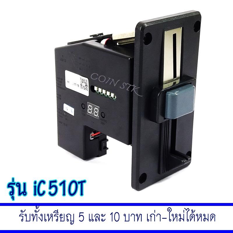 ตัวหยอดเหรียญบันทึกค่า รับได้ทั้งเหรียญ 5 และ 10 บาท รุ่น STK iC510T