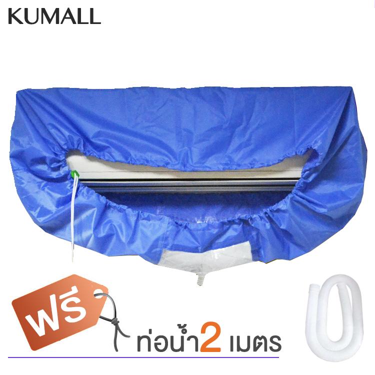 KUMALL ผ้าใบครอบล้างแอร์ ขนาด 110x40 cm สำหรับแอร์ ขนาด 14000- 23000 BTU แถมฟรี ท่อน้ำทิ้งยาว 2 เมตร