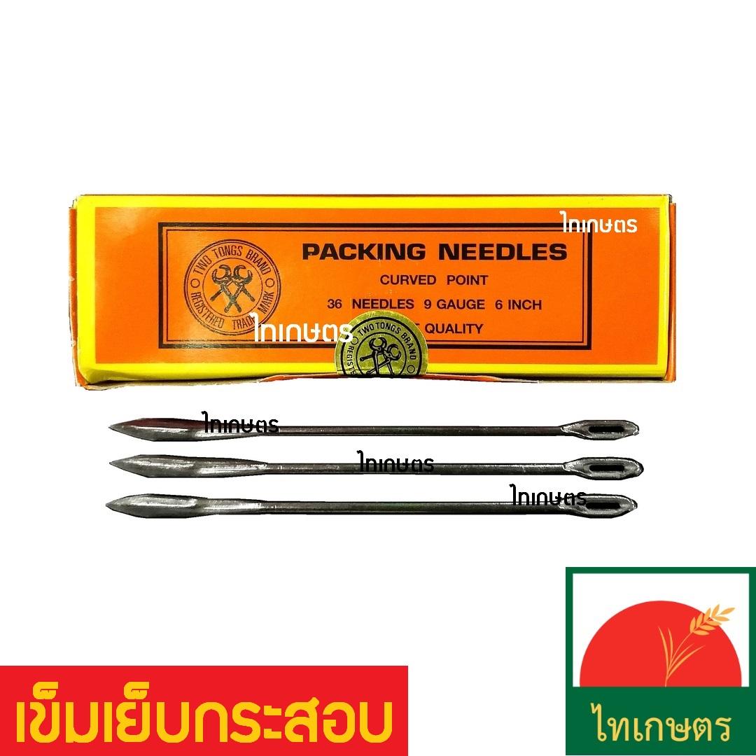 เข็มเย็บกระสอบ เย็บปากถุง (เย็บได้ทั้ง กระสอบป่าน กระสอบพลาสติก) Packing Needle