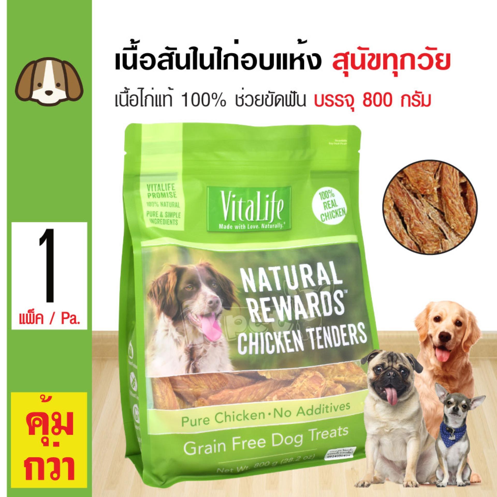 Vitalife Chicken Tenders ขนมสุนัข สันในไก่อบแห้งแท้ 100% ช่วยขัดฟัน สำหรับสุนัขทุกสายพันธุ์ (800 กรัม/ถุง)