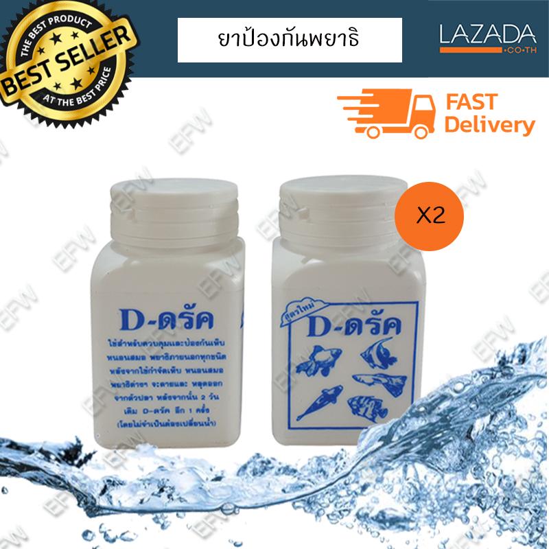 D ดรัค ยารักษาปลา กำจัดเห็บ หนอนสมอ พยาธิ 50g x2 D ดรัค ยารักษาปลา กำจัดเห็บ หนอนสมอ พยาธิ 50g x2