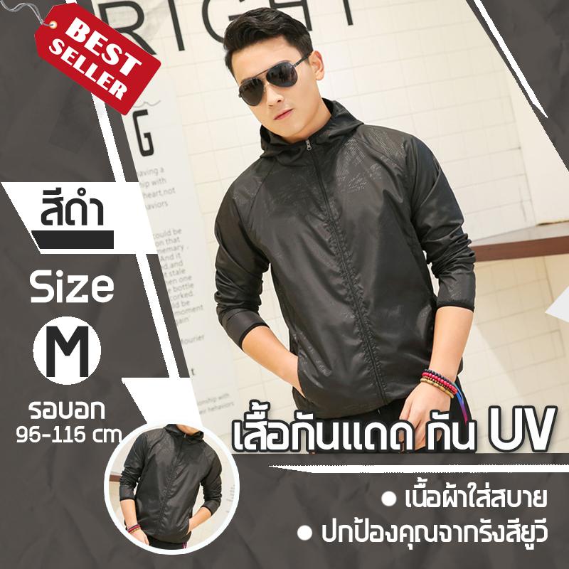 เสื้อกันแดด เสื้อคลุมกันแดด เสื้อกัน UV เสื้อแขนยาวกันยูวี UV Clothing Size M รุ่น UV-002 (รอบอก 95-115 cm) สีดำ
